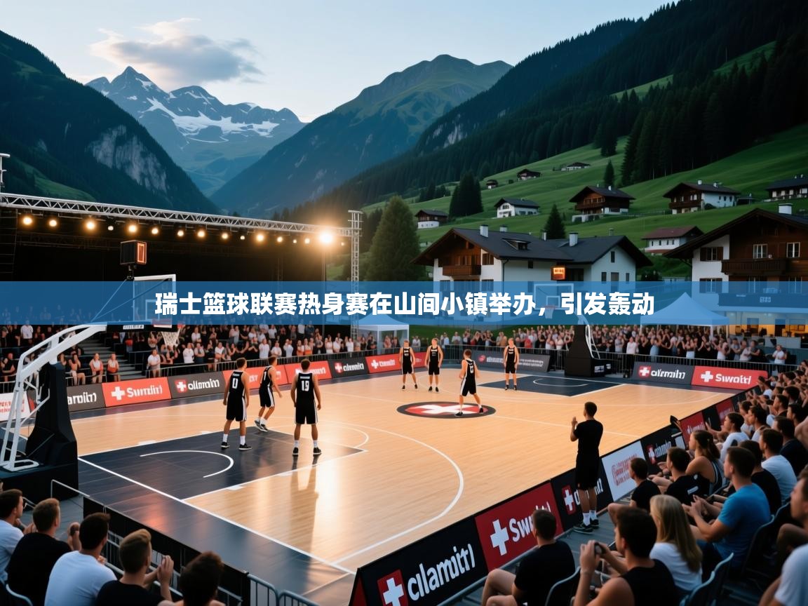 瑞士篮球联赛热身赛在山间小镇举办,引发轰动 第1张