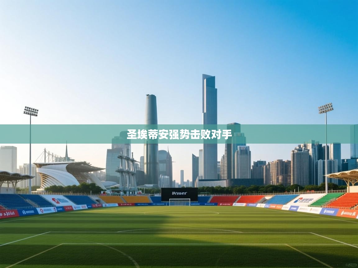 圣埃蒂安强势击败对手  第1张