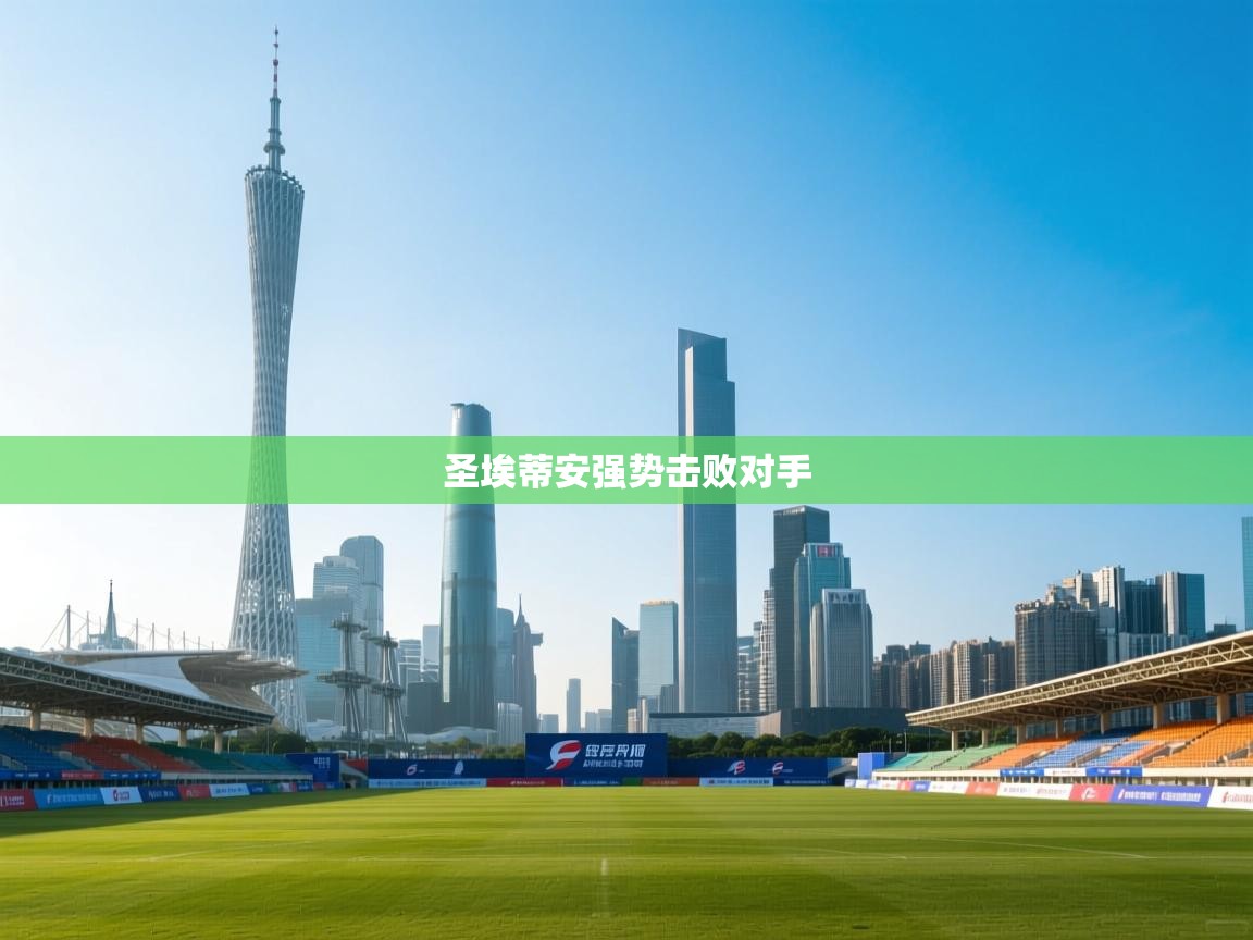 圣埃蒂安强势击败对手  第2张