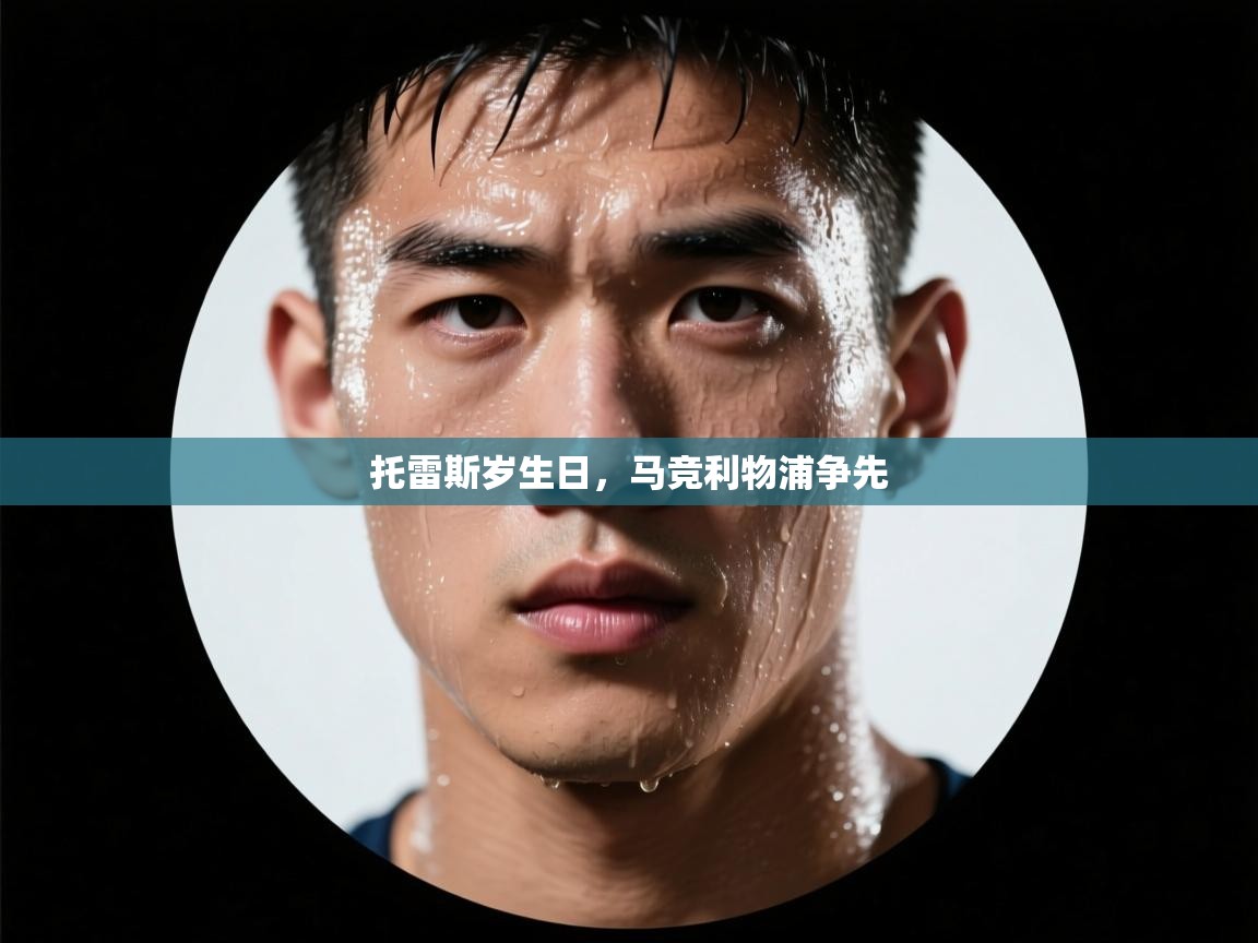 托雷斯岁生日，马竞利物浦争先  第1张