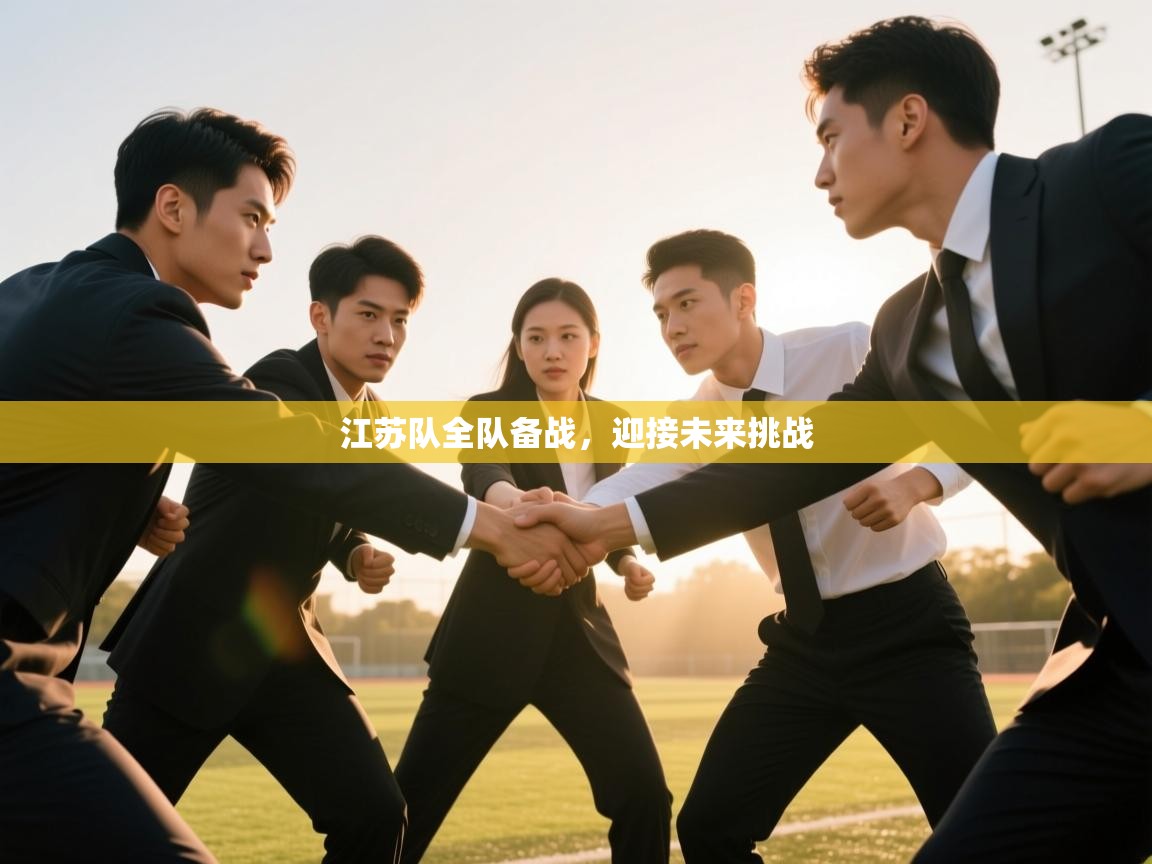 江苏队全队备战，迎接未来挑战  第2张