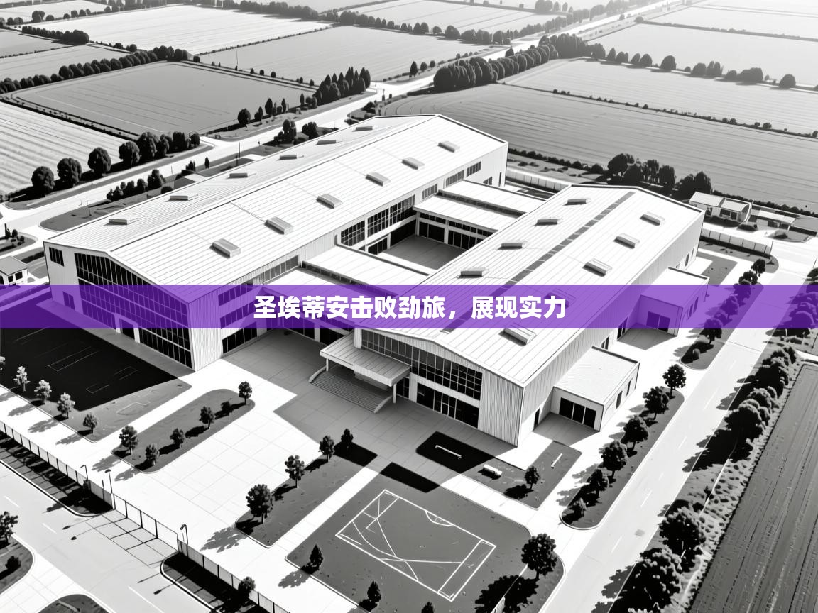 圣埃蒂安击败劲旅，展现实力  第2张