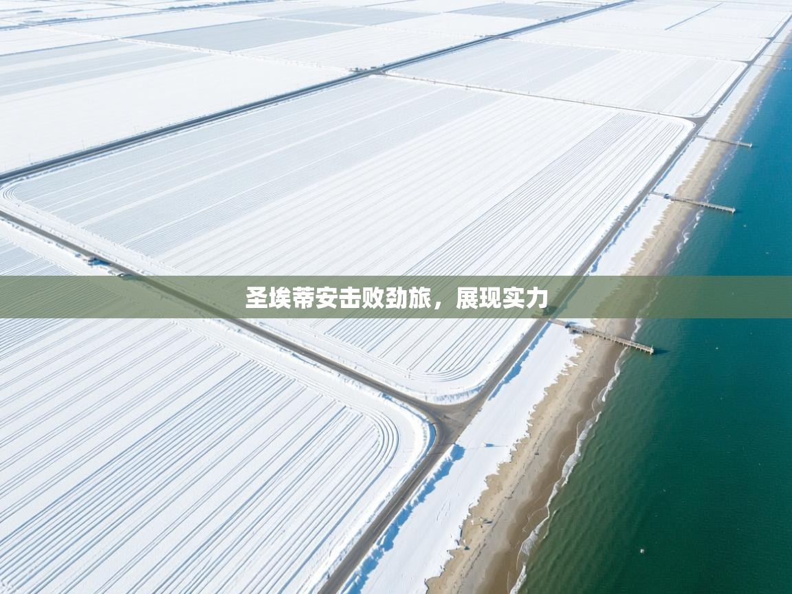 圣埃蒂安击败劲旅，展现实力  第1张