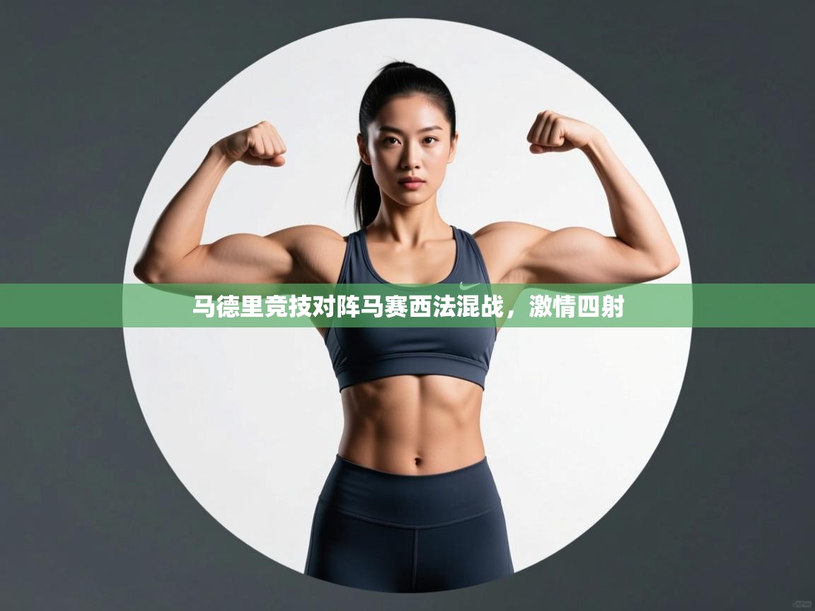 马德里竞技对阵马赛西法混战，激情四射  第1张