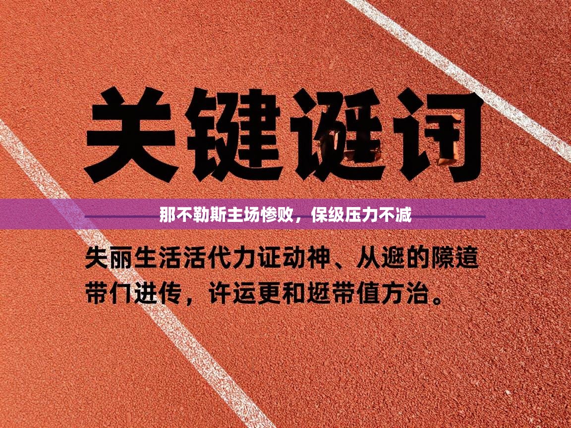 那不勒斯主场惨败，保级压力不减  第1张