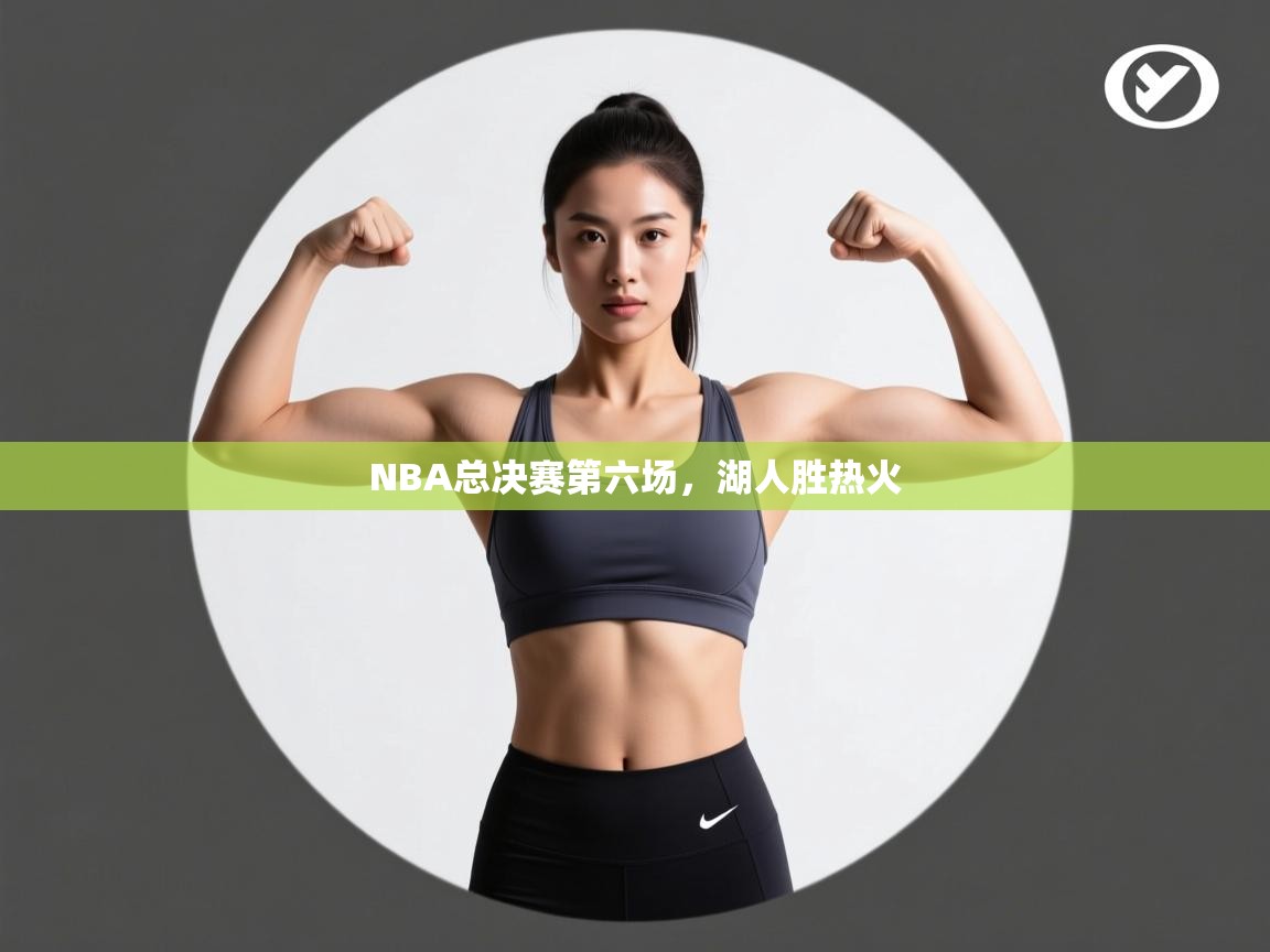 NBA总决赛第六场,湖人胜热火 第2张