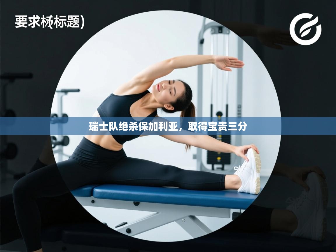 瑞士队绝杀保加利亚，取得宝贵三分  第1张