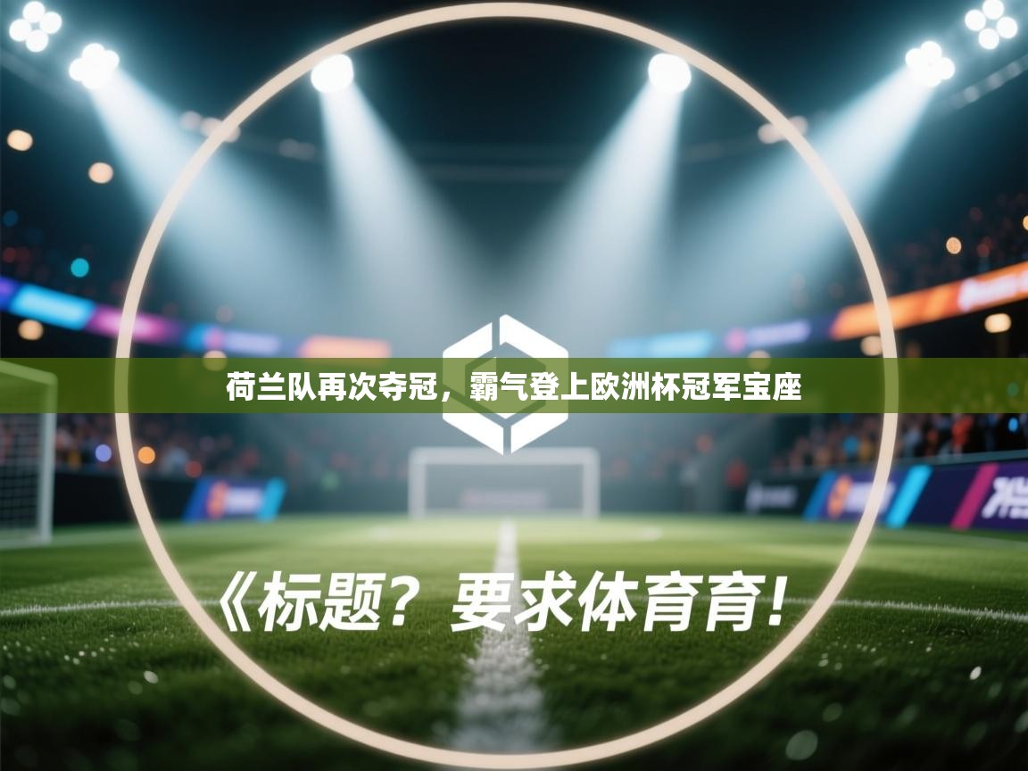 荷兰队再次夺冠,霸气登上欧洲杯冠军宝座 第1张