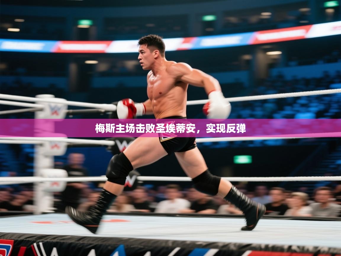 梅斯主场击败圣埃蒂安,实现反弹 第1张