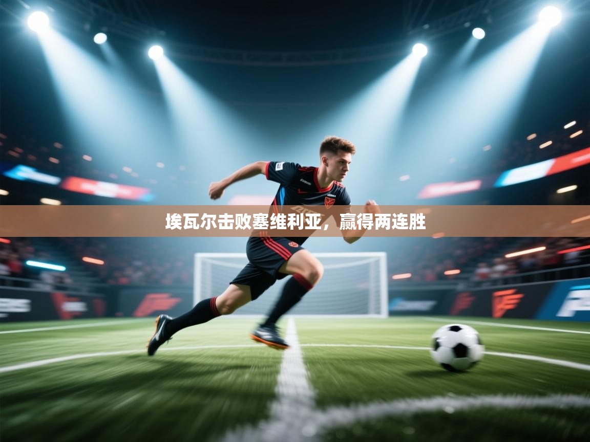 埃瓦尔击败塞维利亚，赢得两连胜  第1张