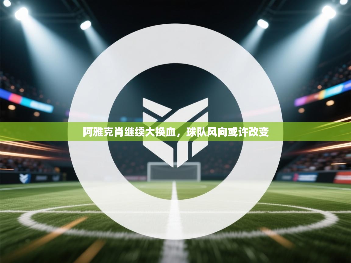 阿雅克肖继续大换血,球队风向或许改变 第1张