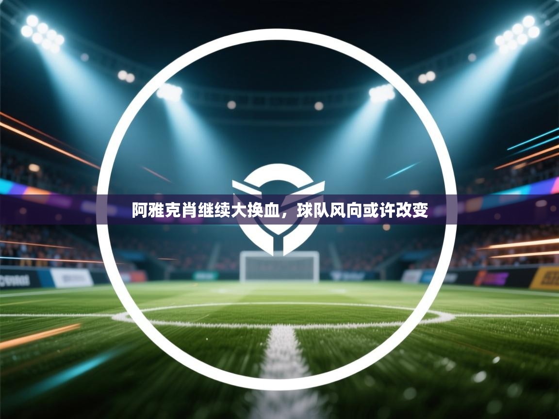 阿雅克肖继续大换血,球队风向或许改变 第2张