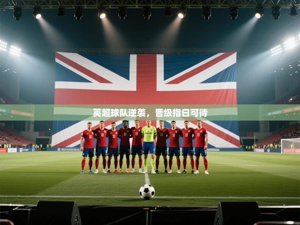 英超球队逆袭，晋级指日可待  第2张