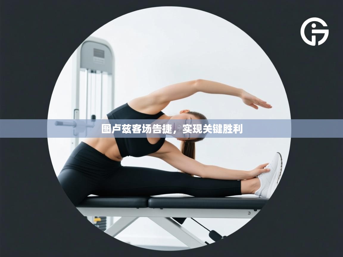 图卢兹客场告捷,实现关键胜利 第2张