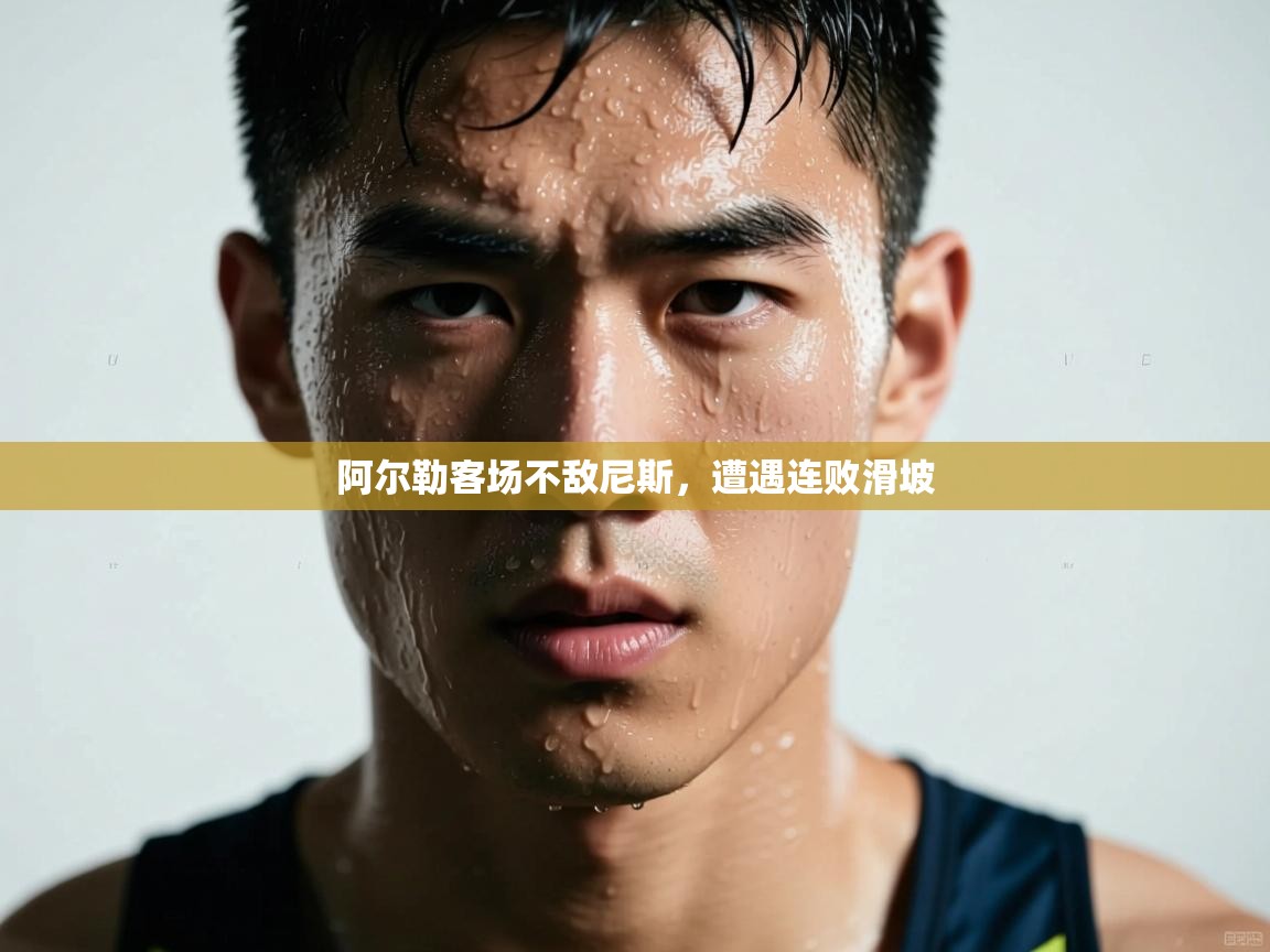 阿尔勒客场不敌尼斯,遭遇连败滑坡 第1张