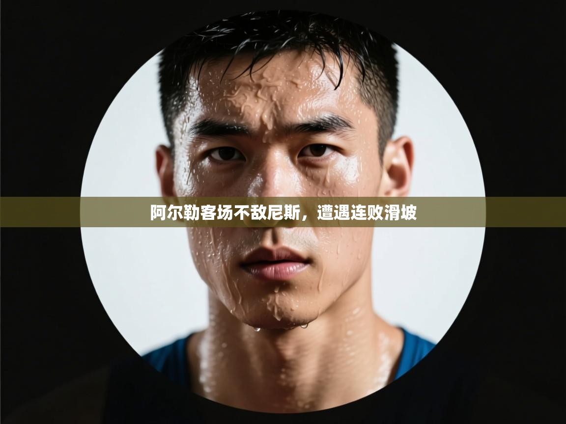 阿尔勒客场不敌尼斯,遭遇连败滑坡 第2张