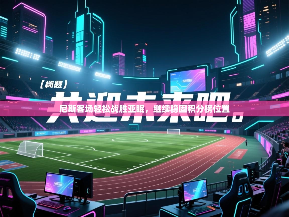 尼斯客场轻松战胜亚眠,继续稳固积分榜位置 第1张