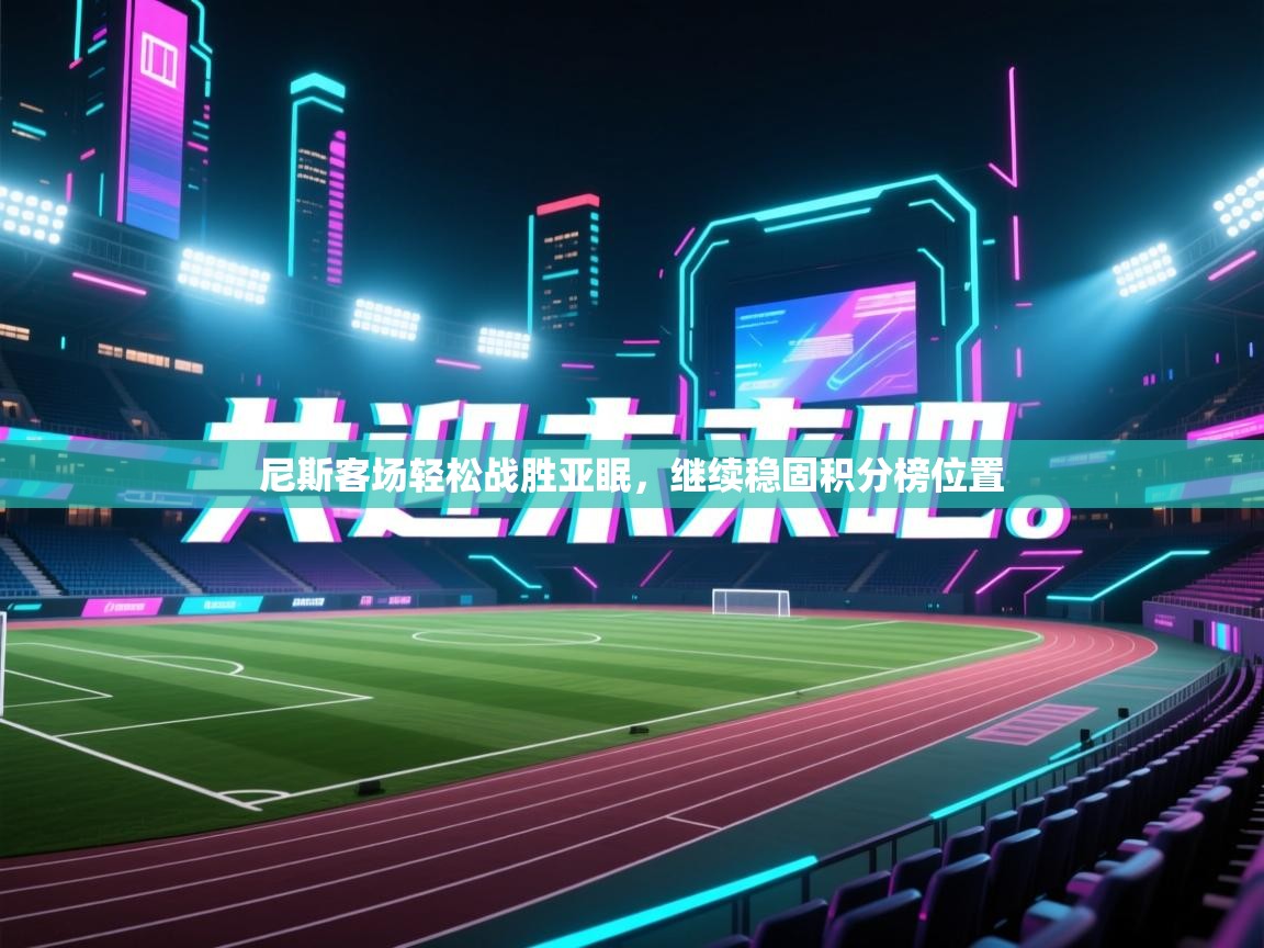 尼斯客场轻松战胜亚眠,继续稳固积分榜位置 第2张