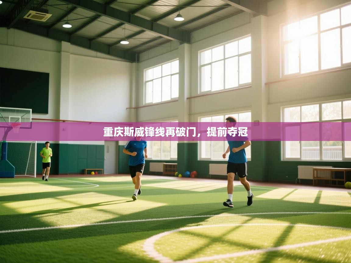 重庆斯威锋线再破门，提前夺冠  第2张