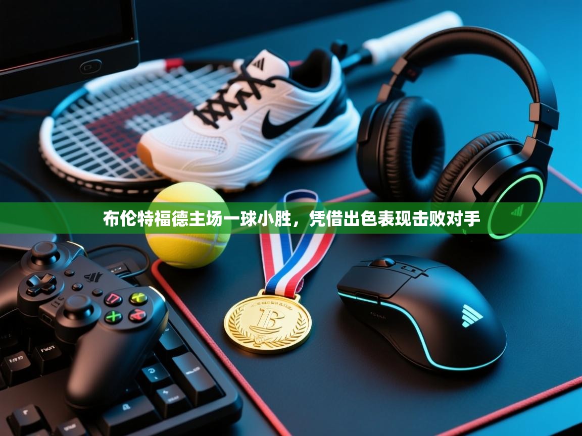 布伦特福德主场一球小胜，凭借出色表现击败对手  第2张