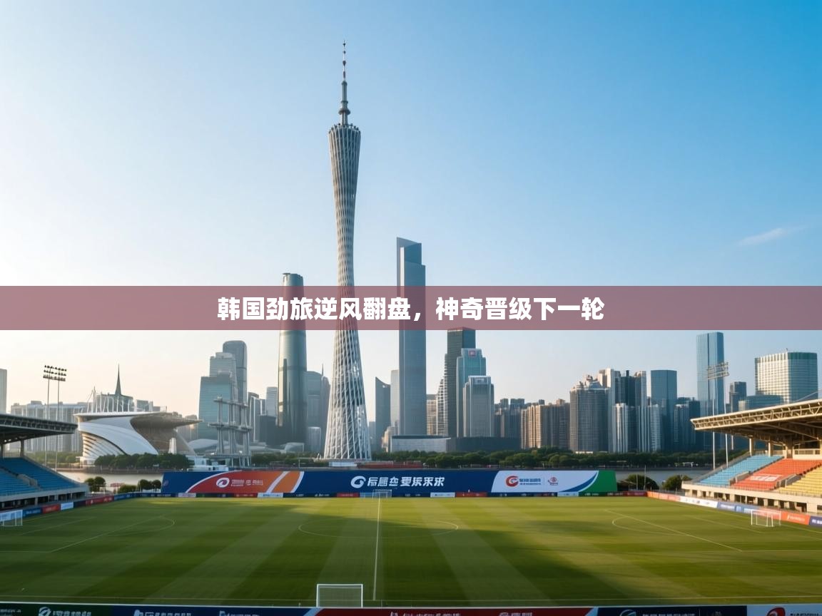 韩国劲旅逆风翻盘，神奇晋级下一轮  第1张