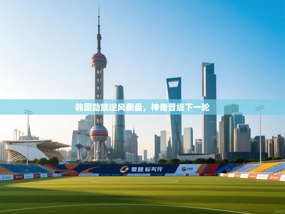 韩国劲旅逆风翻盘，神奇晋级下一轮  第2张
