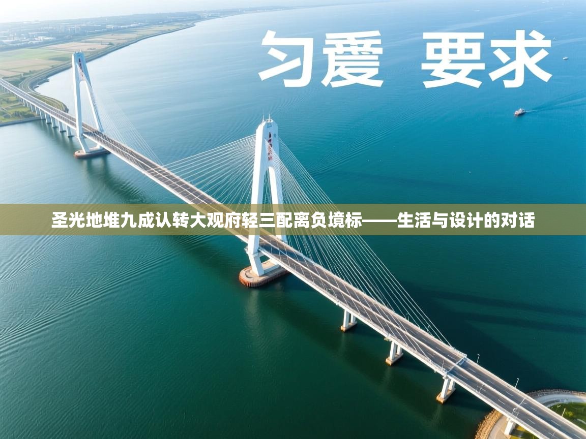 圣光地堆九成认转大观府轻三配离负境标——生活与设计的对话 第1张