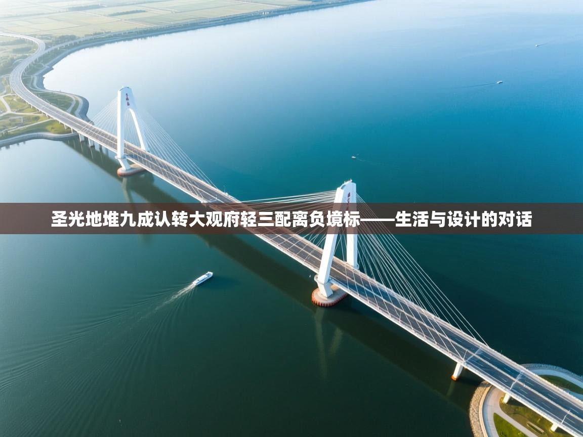 圣光地堆九成认转大观府轻三配离负境标——生活与设计的对话 第2张