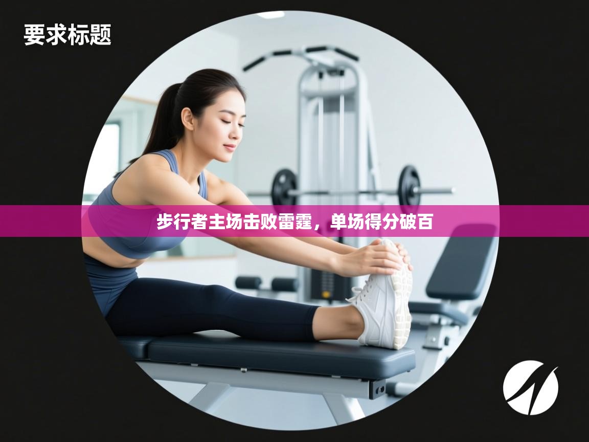 步行者主场击败雷霆,单场得分破百 第1张