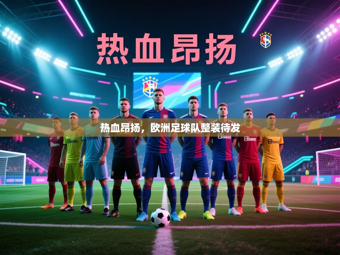热血昂扬,欧洲足球队整装待发 第1张