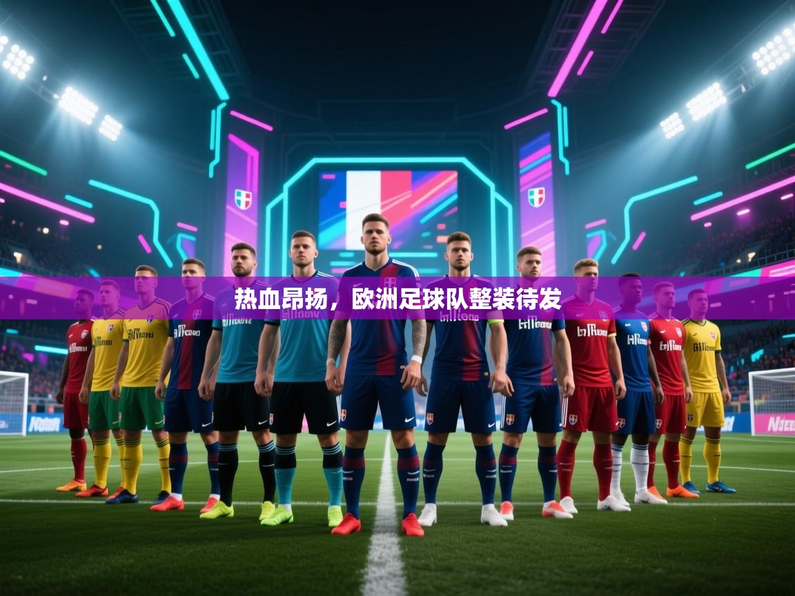 热血昂扬,欧洲足球队整装待发 第2张
