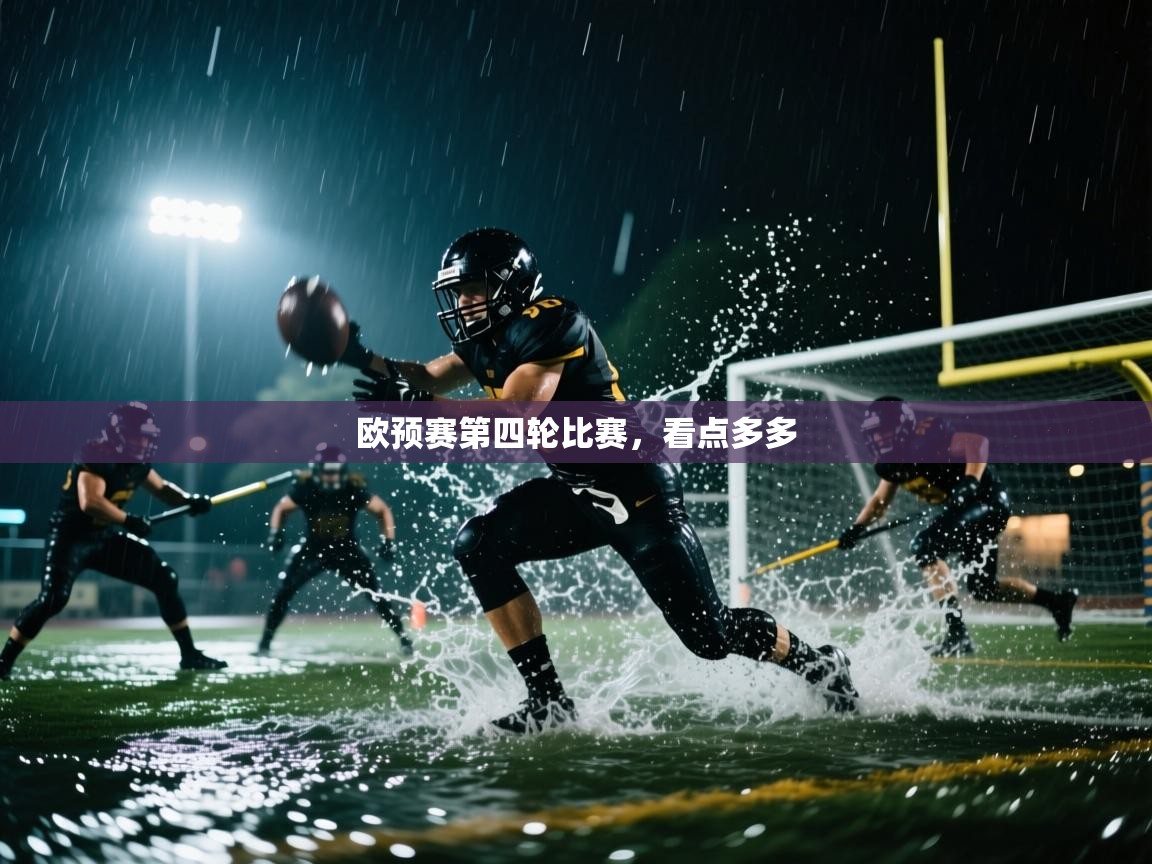 欧预赛第四轮比赛，看点多多  第2张