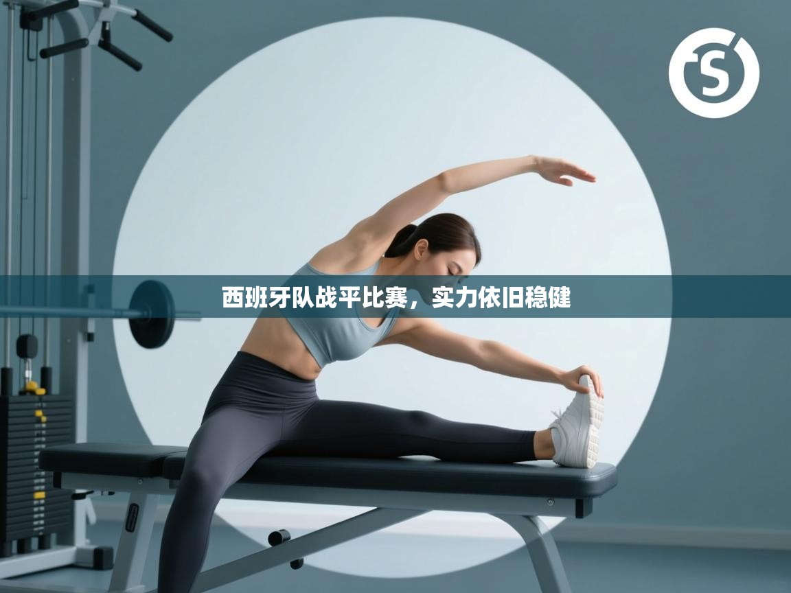 西班牙队战平比赛，实力依旧稳健  第2张